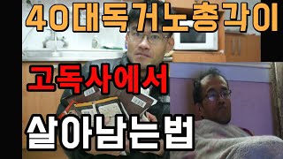 40대 독거노총각이 고독사에서 살아남는법