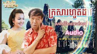 ក្រសារហូលដាវ | ច្រៀង÷ លោកតា សង់សុីស & អ្នកនាង ខាត់សុឃីម | រាំវង់ Audio song | #សួស្តីឆ្នាំថ្មី