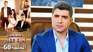 Kaderimin Yazıldığı Gün مسلسل لعبة القدر الحلقة 68