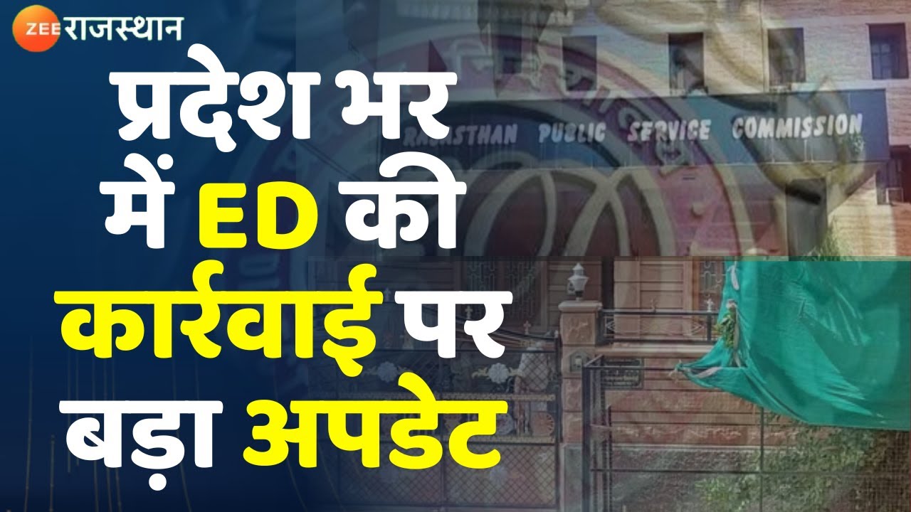 ED Raid in Rajasthan Latest Update: प्रदेश भर में ED की कार्रवाई पर ...