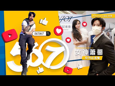 AVVJOY全台首場公益慈善快閃店向女性致敬！ 珍世慈善大使-蕭薔 號召做公益 一起成為《WOMANBOSS》