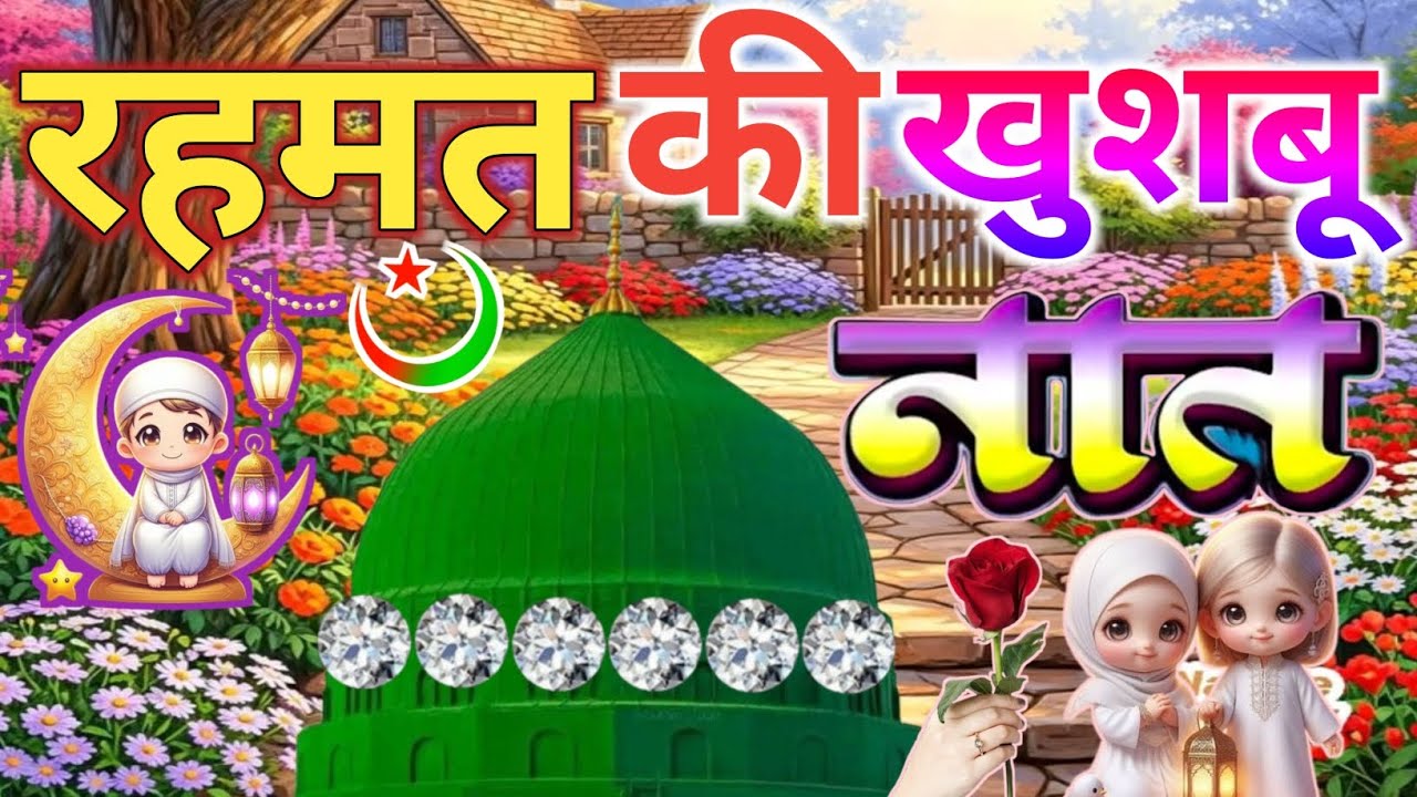 #rozadar Special Naat Sharif🤲🌹|| मग़फिरत का खुल गया है💕🥰 सिलसिला रमज़ान में Faizan Nizami Superhit