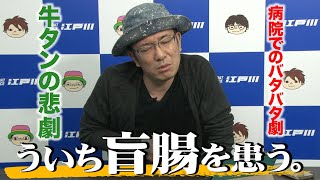 牛タンの悲劇「ういち盲腸を患う」【7/4 切り抜き】