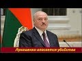 Лукашенко опасается убийства.  № 1541