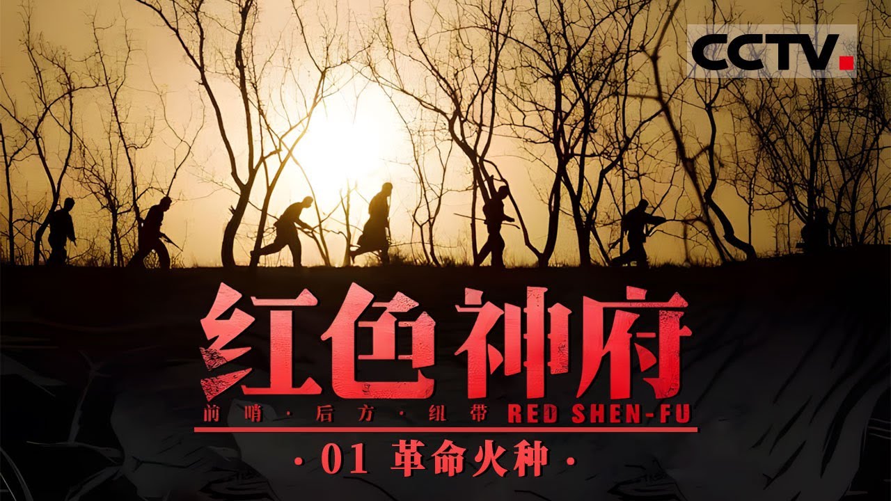 《红色神府》01 革命火种：革命火种耀高原 陕晋蒙交界神府地区的红色故事！【CCTV纪录】