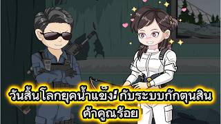 วันสิ้นโลกยุคน้ำแข็ง: กับระบบกักตุนสินค้าคูณร้อย | Faris Review screenshot 3