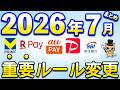 ７月以降重要ルール変更まとめ【PayPay・PayPayカード・三井住友カード・auPAY・楽天ペイ・Pontaポイント・SBI新生銀行】