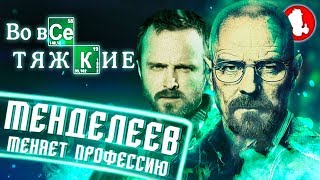 ВО ВСЕ ТЯЖКИЕ: ПЕРЕСКАЗ 1 СЕЗОНА ЗА 10 МИНУТ