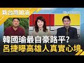 韓國瑜市政最自豪路平燈亮？補教名師呂捷曝高雄人心境"太長時間"看不到市長..喊看不慣韓國瑜這舉動！│廖筱君 主持│【新台灣加油PART1】20200605│三立新聞台