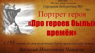 Портрет героя «Про героев былых времен»