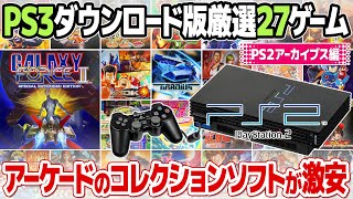 PS3のPS2ゲームアーカイブス(PSストア)厳選27本。レトロゲームやアーケードゲームのコレクションソフトが千円前後で充実ラインナップ！プレイステーションストア終了までに要チェック。