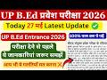 UP bed entrance today news 2026 /up bed entrance admit card download/ up bed entrance exam date 2026