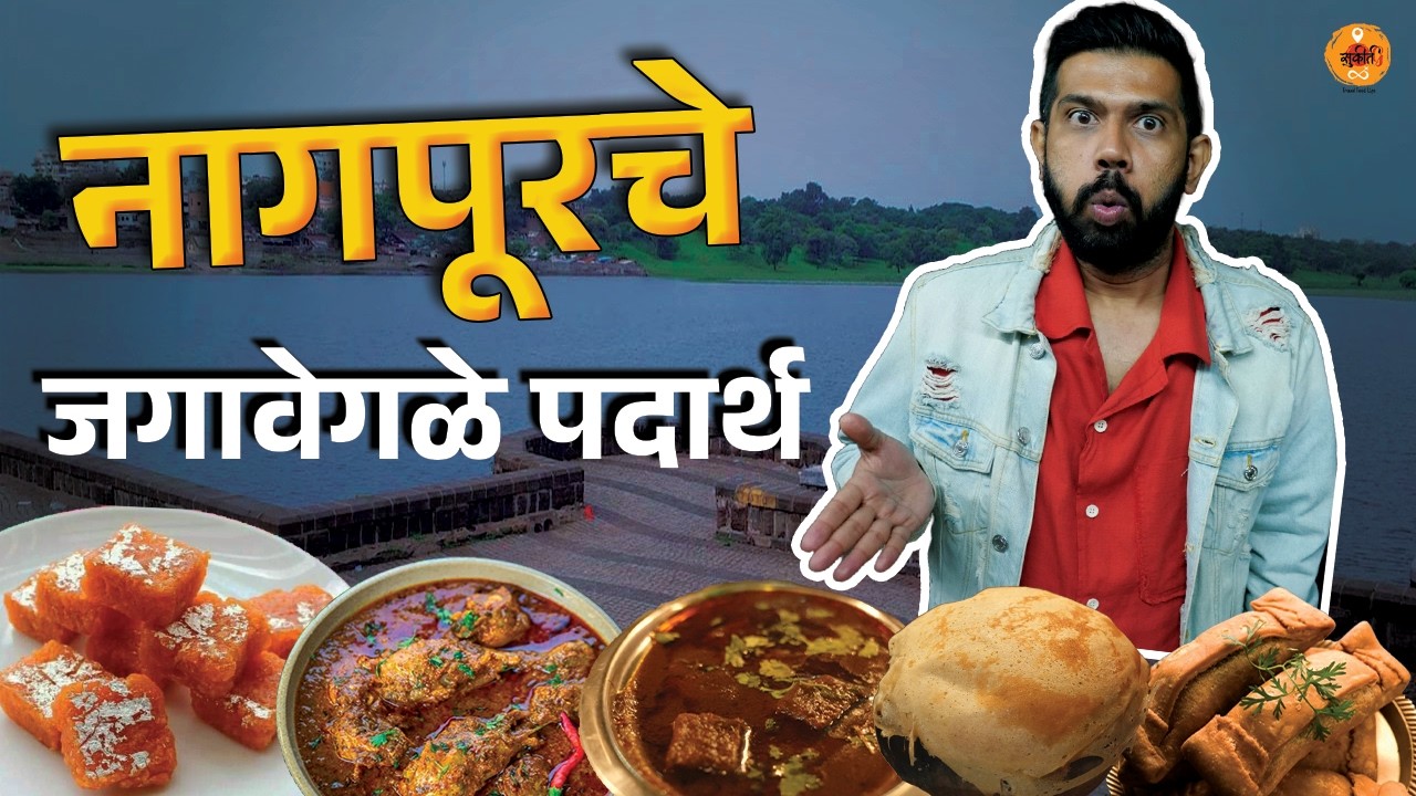 Nagpur Street Food | Nagpur Food Tour | Spicy Food | Maharashtra Food Tour Shev Bhaji  | Sukirtg