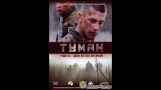 Военный Фильм ,, Туман ,, Вов