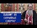 Бывают ли случайные смерти?