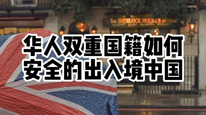 移民丨英國丨雙重國籍出入中國英國的基本介紹，簡單版 - 天天要聞