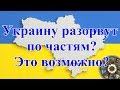 Украину разорвут по частям. Это возможно?