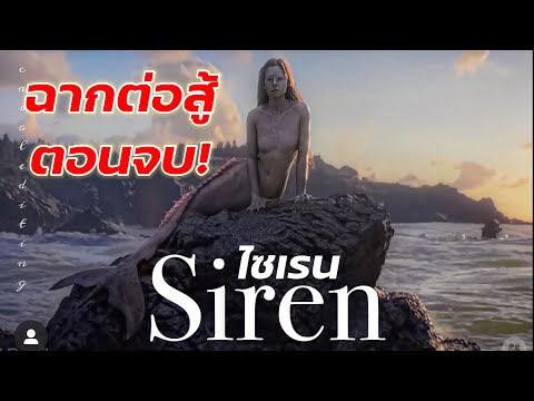 Siren ไซเรน Season 3 นางเงือกต่อสู้ ตอนจบ !! มันส์มากก