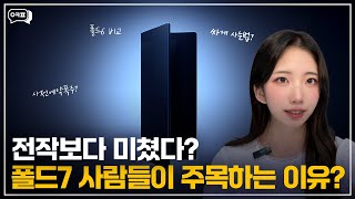 전작보다 미쳤다✨폴드7 사람들이 주목하는 이유 [갤럭시Z 폴드7, 폴드7, 폴드7디자인, 폴드7스펙, 폴드7출시일, 폴드7스냅드래곤, 폴드7가격,사전예약]