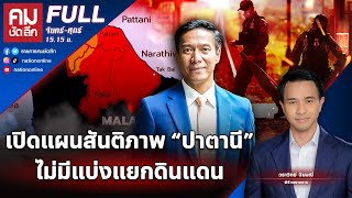 เปิดแผนสันติภาพ "ปาตานี" ไม่มีแบ่งแยกดินแดน | คมชัดลึก | 8 มิ.ย.66 | FULL | NationTV22