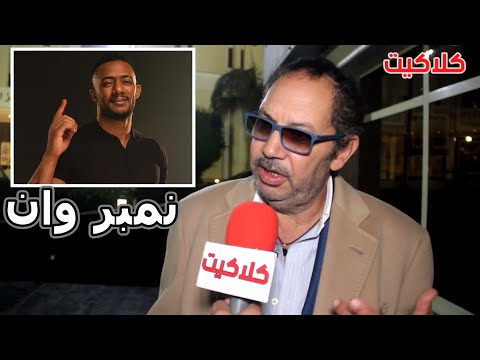 شاهد ماذا قال الفنان كمال أبو رية عن محمد رمضان و كلمة نمبر وان