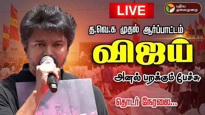 🔴LIVE | TVK Vijay Speech | தவெக முதல் ஆர்ப்பாட்டம் - TVK விஜய் அனல் பறக்கும் பேச்சு | TVK Protest