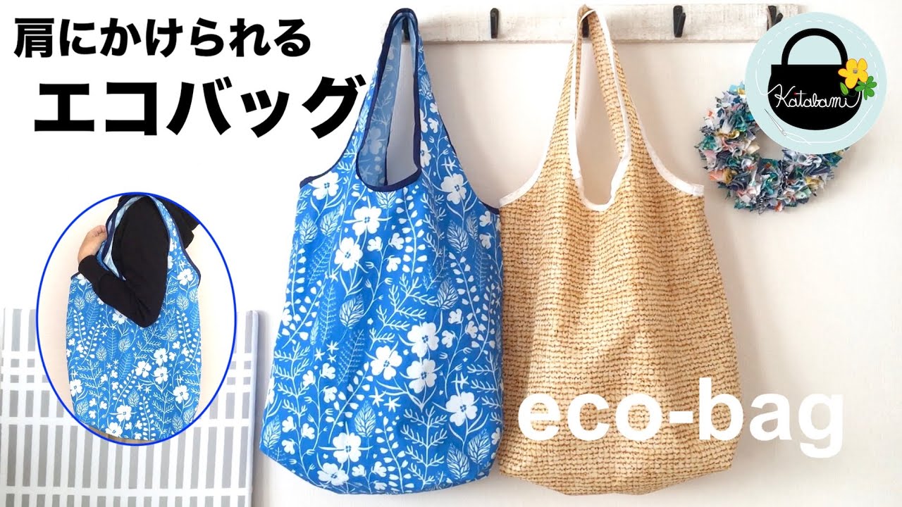 あ*こ様 エコバッグ　ハンドメイド（1278） 肩にかけられるエコバッグの作り方【How to make a eco-bag.】たっぷり