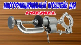 Многофункциональный кронштейн для Dremel