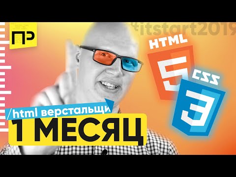 Как стать HTML верстальщиком за месяц. За сколько можно научиться делать сайты. #itstart2019