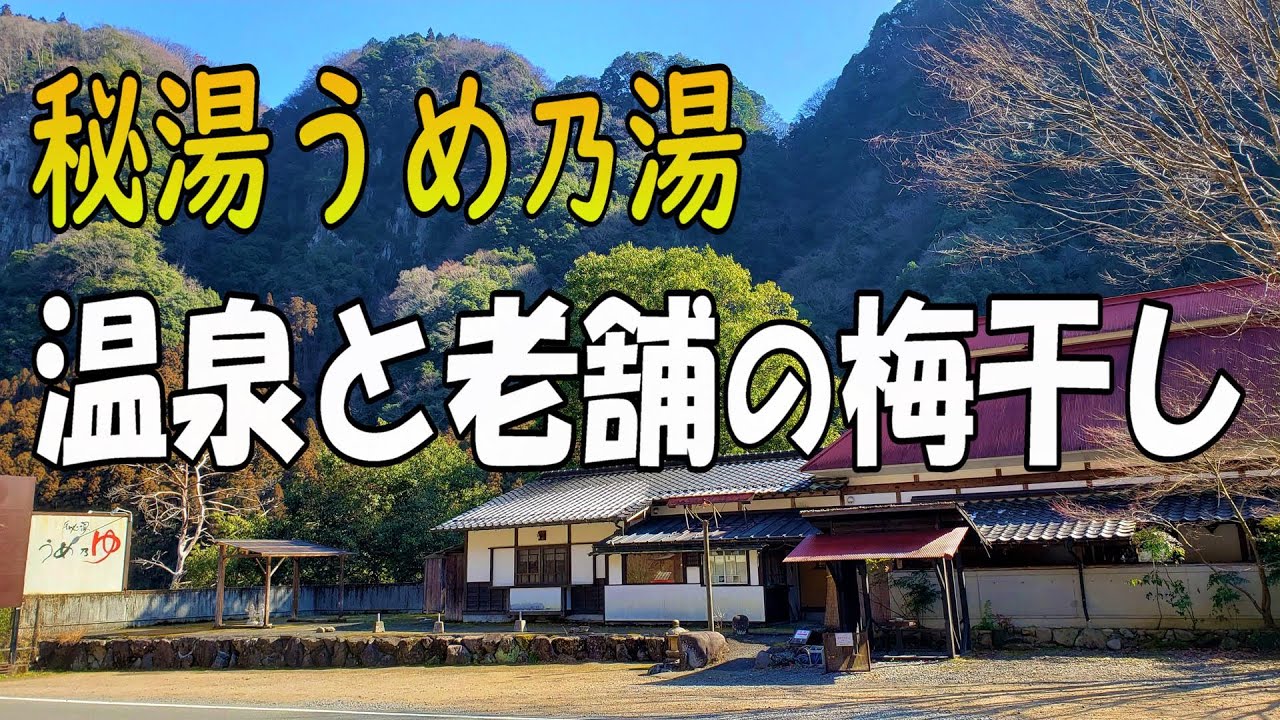 秘 湯 うめ 乃湯