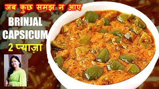 प्याज शिमला मिर्च की अनोखी सब्जी | Brinjal Capsicum Sabzi | Mix Vegetable Recipe Restaurant Style