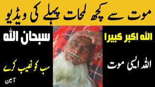 Mout sy kuch Lamhaat pehly ki Video | موت سے کچھ لمحات پہلے کی ویڈیو | اللہ اکبر کبیرا