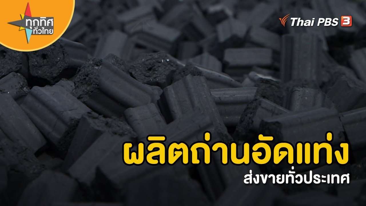 ผลิตถ่านอัดแท่งส่งขายทั่วประเทศ   | ทุกทิศทั่วไทย