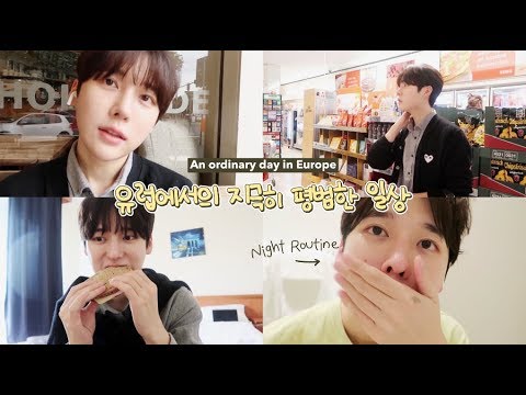 (쌩얼공개😌) 베를린 일상 vlog 유럽 마트가기, 독일식 샌드위치 만들기, 딥클렌징비법 소개