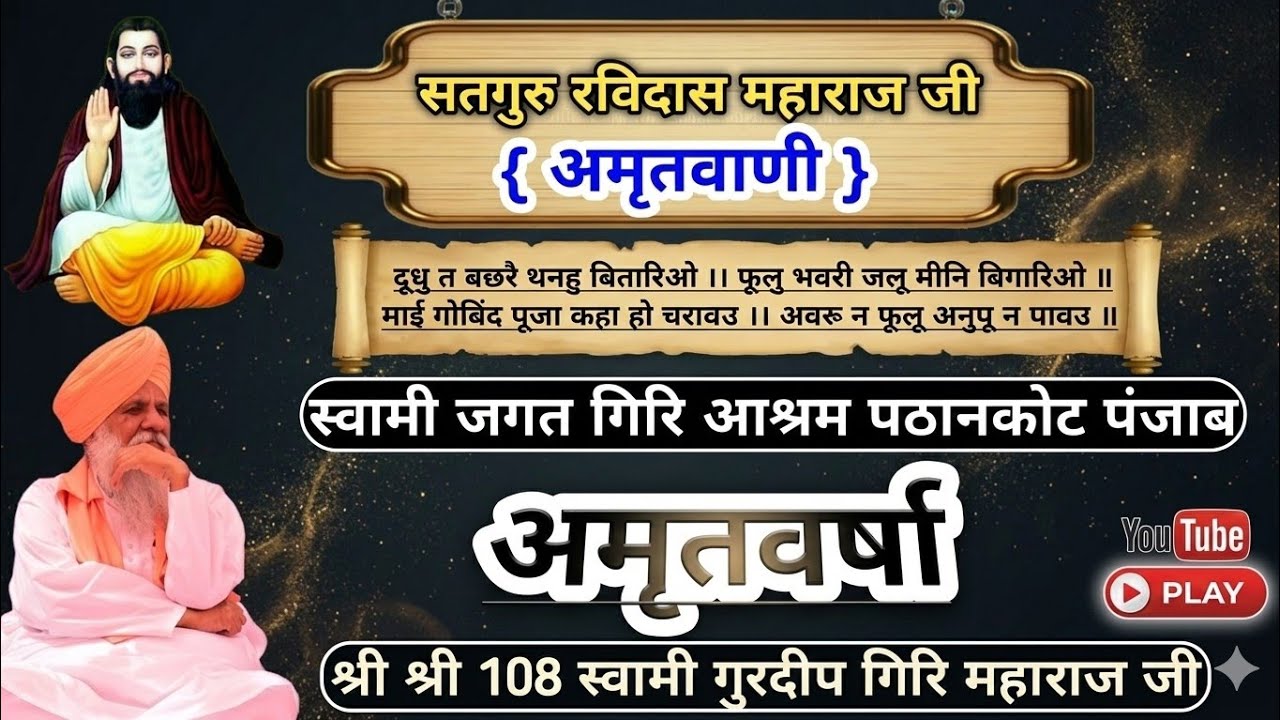 अमृतवर्षा || परम पूज्य रहबर संत स्वामी गुरदीप गिरी महाराज जी 