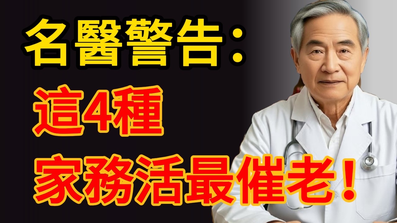 老了千萬別太勤快！這4種家務竟是「催命符」？名醫曝：60歲後「懶一點」才是長壽大智慧！