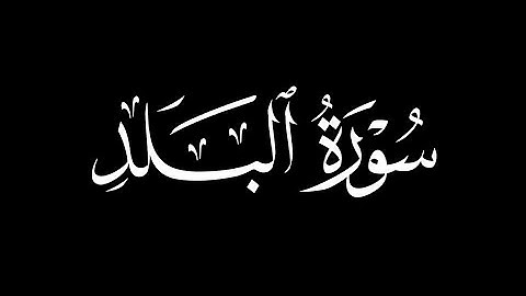 سورة البلد عبد الكريم الدغوش