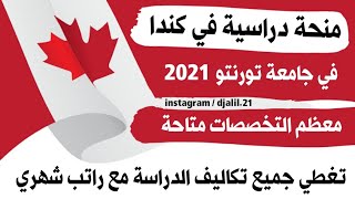 منحة دراسية ممولة في كندا 2021 ?? في جامعة تورنتو Scholarship in Canada