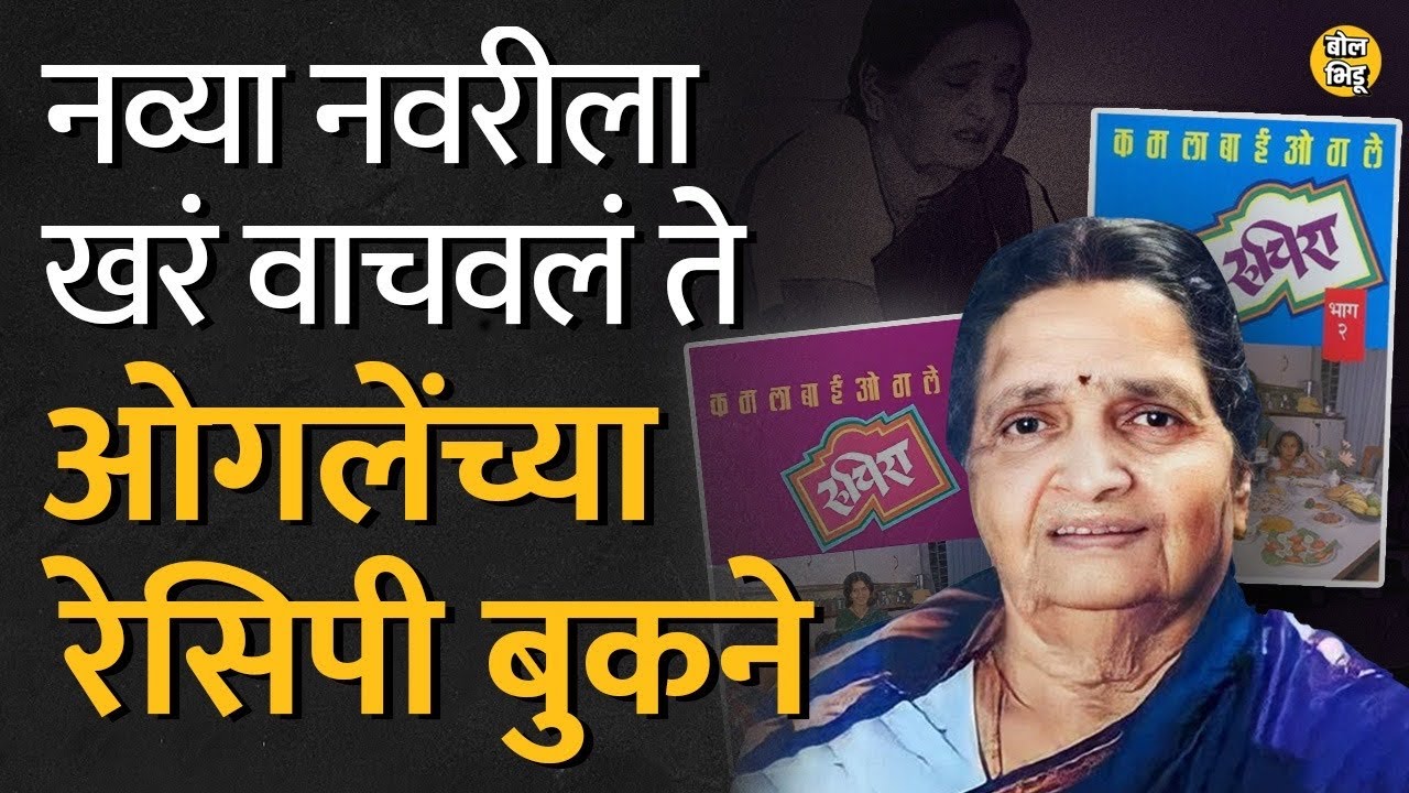 YouTube येण्याआधी ओगलेंच रेसिपी बुक Ruchira नव्या नवरीला स्वयंपाकासाठी तारणहार होत #Ruchira #recipes