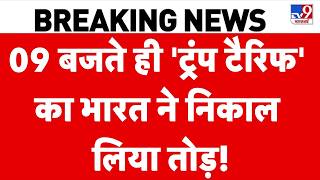 US 100% Tariff Bill: 10 बजते ही 'Trump टैरिफ' का भारत ने निकाल लिया तोड़! | Russia | China | America screenshot 3