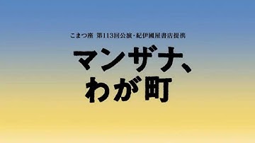 こまつ座「マンザナ、わが町」予告編