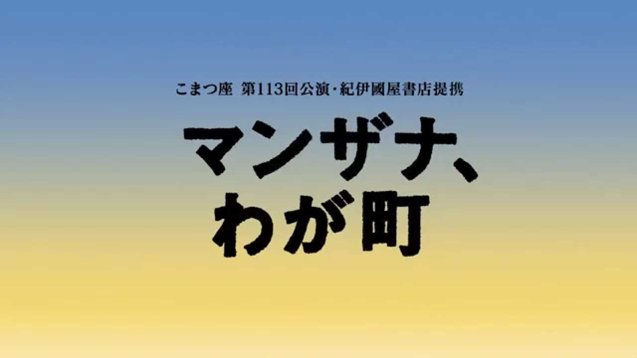 劇団こまつ座 舞台 十一ぴきのネコ マンザナ わが町 が 10月に同時上演 予告編動画が公開 エントレ 演劇動画ニュース 劇団こまつ座 舞台 十一ぴきのネコ マンザナ わが町 が 10月に同時上演 予告編動画が公開 エントレ 演劇動画ニュース