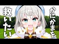 かにかまを救いたい