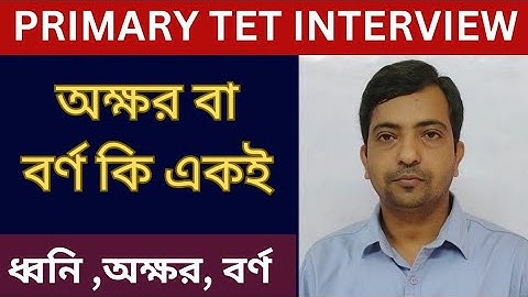 Primary TET Interview preparation |অক্ষর বা বর্ণ কি একই |ধ্বনি অক্ষর বর্ণ |টেট ইন্টারভিউ প্রস্তুতি |
