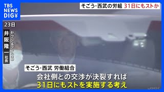 そごう・西武労働組合　交渉決裂なら31日にもストライキ実施｜TBS NEWS DIG