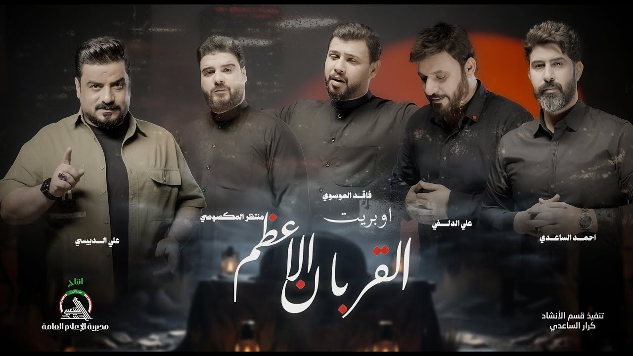 اوبـــريت القربان الأعظم حصرياً 2025