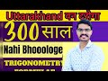 उत्तराखंड वन दरोगा Maths trigonometry Class -5 || Maths Important Topic || #maths