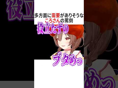 多方面に需要がありそうなころさんの罵倒【ホロライブ切り抜き/Hololive】#vtuber #shorts #戌神ころね
