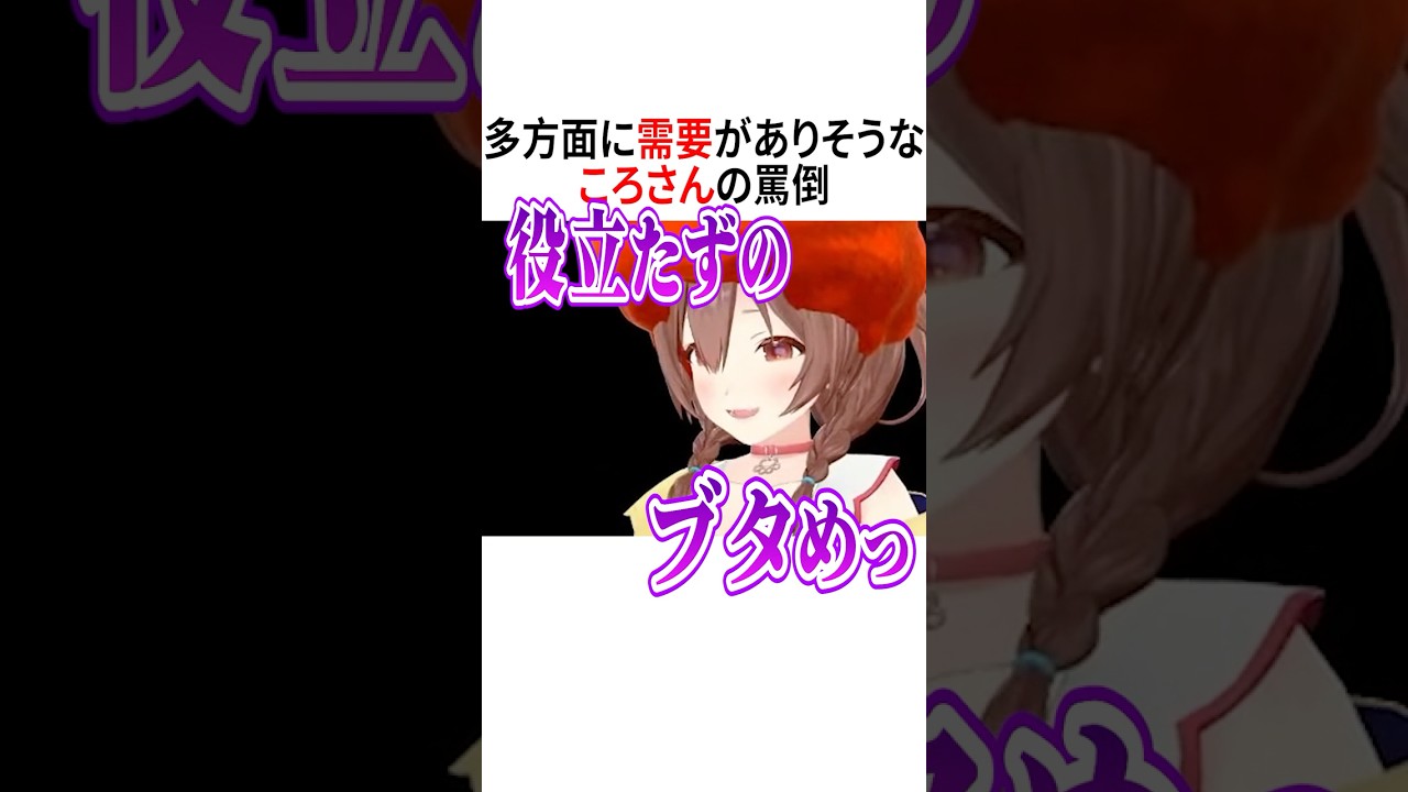 多方面に需要がありそうなころさんの罵倒【ホロライブ切り抜き/Hololive】#vtuber #shorts #戌神ころね