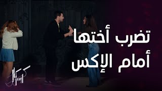 كريستال | الحلقة 37 | ورد تكتشف خيانة أختها رفيف مع حبيبها السابق تامر وتضربها ثم تتدخل فاي